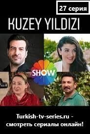 Полярная звезда/Северная звезда 27 серия русская озвучка смотреть онлайн